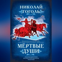 . Мертвые души. Поэма