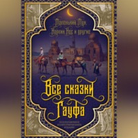 Вильгельм Гауф. Все сказки Гауфа