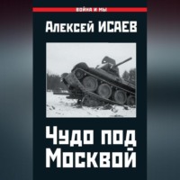 Алексей Исаев. Чудо под Москвой