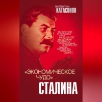 Катасонов Валентин Юрьевич. «Экономическое чудо» Сталина