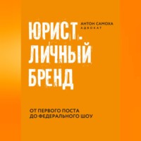 Антон Самоха. Юрист. Личный бренд