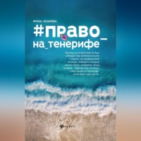 Ирина Лазарева. Право на Тенерифе