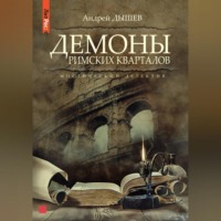 . Демоны римских кварталов