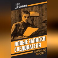 . Новые записки следователя