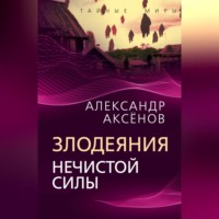 . Злодеяния нечистой силы