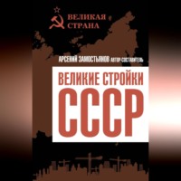 . Великие стройки СССР