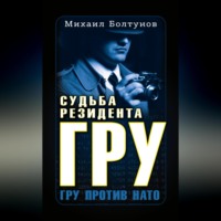 Михаил Болтунов. Судьба резидента ГРУ