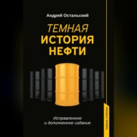 . Темная история нефти