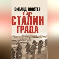 . В аду Сталинграда