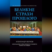 . Великие страхи прошлого