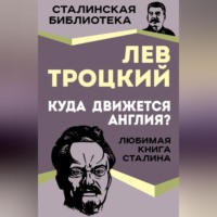 Лев Троцкий. Куда движется Англия?