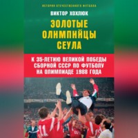 Виктор Хохлюк. Золотые олимпийцы Сеула