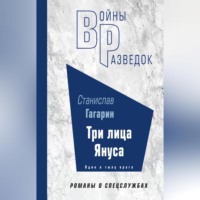 . Три лица Януса
