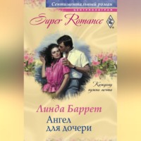 . Ангел для дочери