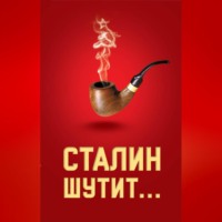 Группа авторов. Сталин шутит…
