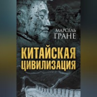 . Китайская цивилизация