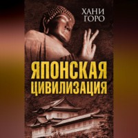 . Японская цивилизация