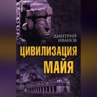 Дмитрий Иванов. Цивилизация майя