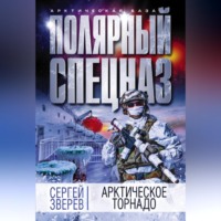 . Арктическое торнадо