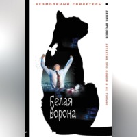 . Белая ворона
