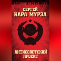 . Антисоветский проект
