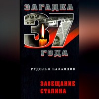 . Завещание Сталина