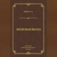. Железная маска