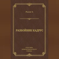 . Разбойник Кадрус