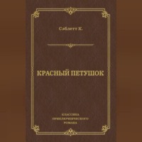 К. Сэблетт. Красный Петушок