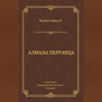 . Алмазы перуанца
