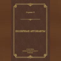 . Полярные аргонавты