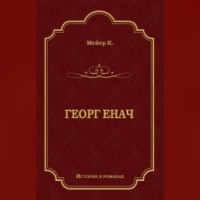 . Георг Енач