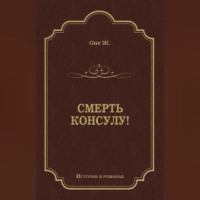 . Смерть консулу!