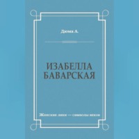 Александр Дюма. Изабелла Баварская