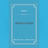 Эдуард Шюре. Жрица Изиды