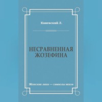 . Несравненная Жозефина
