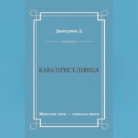 . Кавалерист-девица