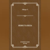 . Невеста Нила