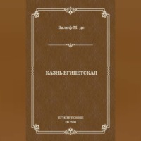 . Казнь египетская
