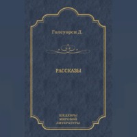 Джон Голсуорси. Рассказы (сборник)