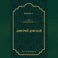 . Дмитрий Донской
