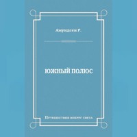 . Южный полюс