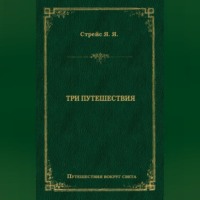 . Три путешествия