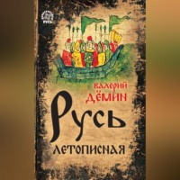 Валерий Демин. Русь летописная