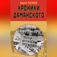 . Хроники Даманского