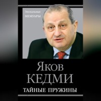 . Тайные пружины