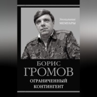 Борис Всеволодович Громов. Ограниченный контингент