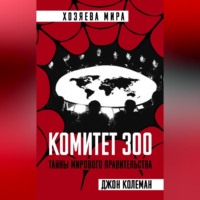 . Комитет 300