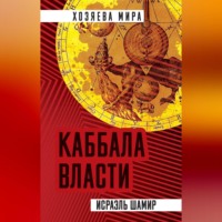 Исраэль Шамир. Каббала власти