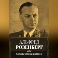 . Политический дневник